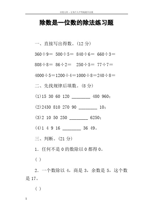 除数是一位数的除法练习题