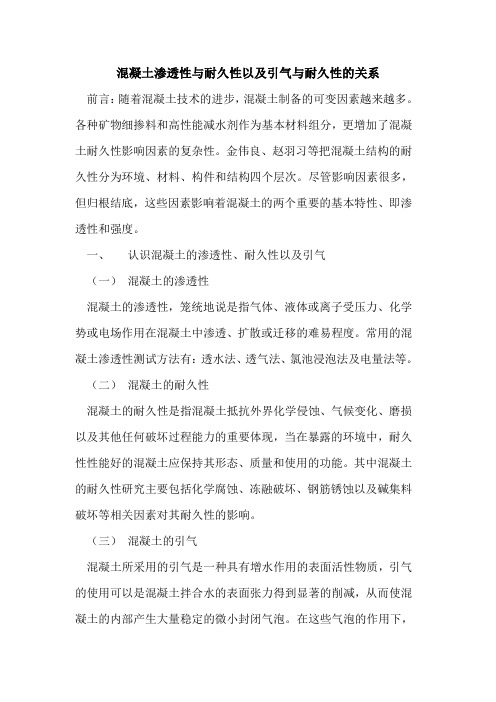 混凝土渗透性与耐久性以及引气与耐久性的关系