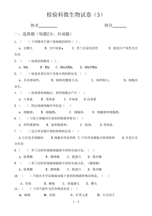 检验科微生物试题3