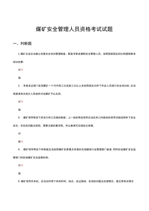 2023煤矿安全管理人员资格考试试题