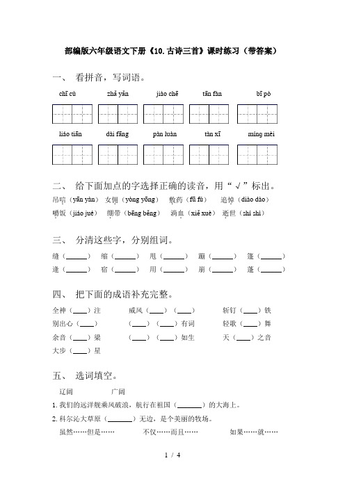 部编版六年级语文下册《10.古诗三首》课时练习(带答案)