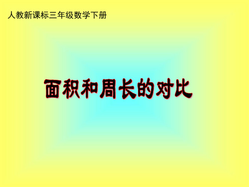 人教新课标数学三年级下册《面积和周长的对比》PPT课件