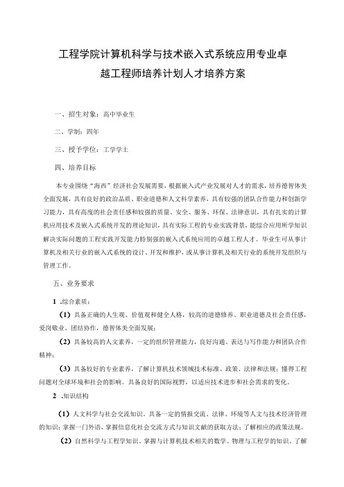 工程学院计算机科学与技术嵌入式系统应用专业卓越工程师培养计划人才培养方案