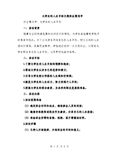 大学生的人生目标主题班会策划书（二篇）