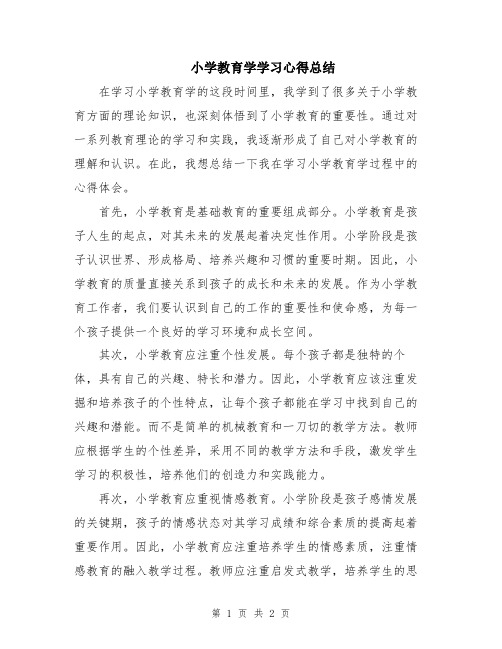 小学教育学学习心得总结