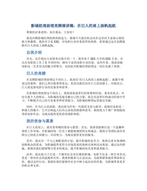 影城经理助理竞聘演讲稿：在巨人的肩上扬帆起航 (2)