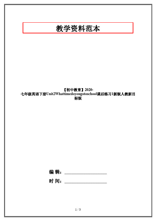 【初中教育】2020-七年级英语下册Unit2Whattimedoyougotoschool课后练习1新版人教新目标版