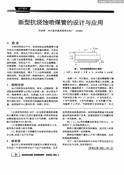 新型抗烧蚀喷煤管的设计与应用