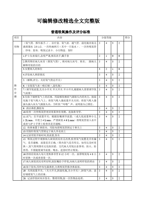 普通吸氧操作及评分标准精选全文