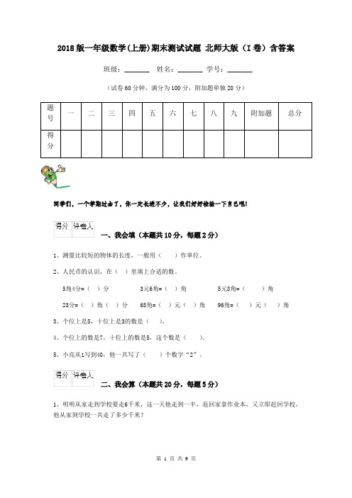 2018版一年级数学(上册)期末测试试题 北师大版(I卷)含答案
