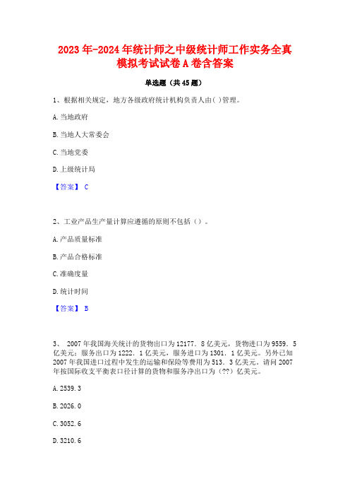 2023年-2024年统计师之中级统计师工作实务全真模拟考试试卷A卷含答案