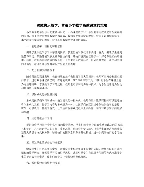 实施快乐教学,营造小学数学高效课堂的策略