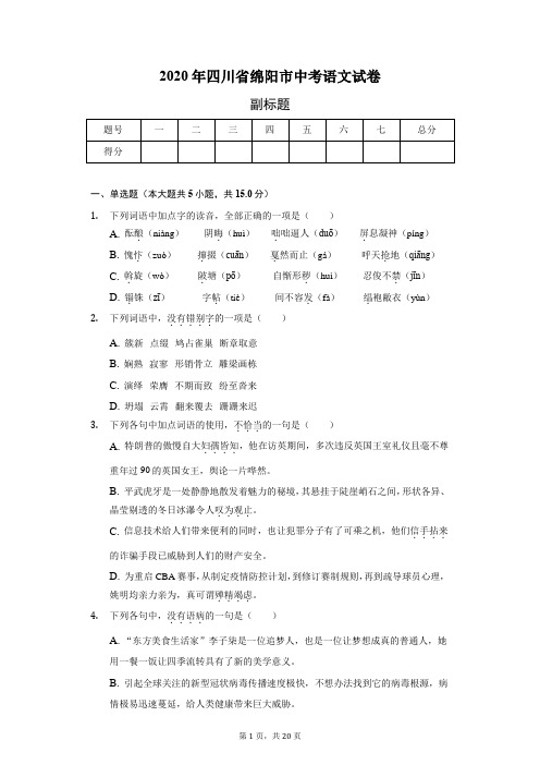 2020年四川省绵阳市中考语文试卷(含答案解析)