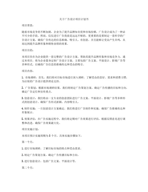 关于广告设计项目计划书