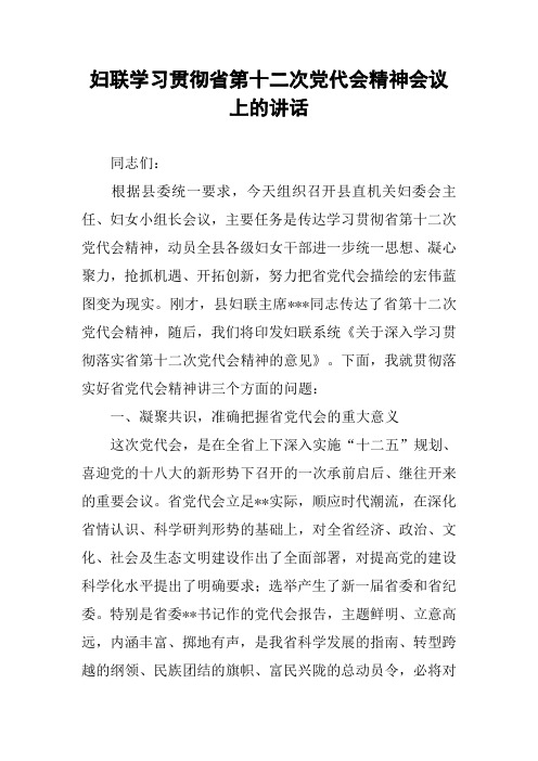 妇联学习贯彻省第十二次党代会精神会议上的讲话