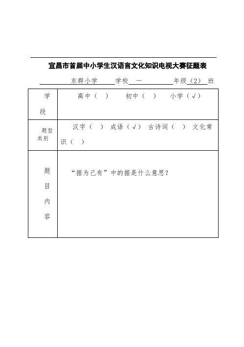 玉阳中心学校小学汉语言文化知识电视大赛征题表成语部分