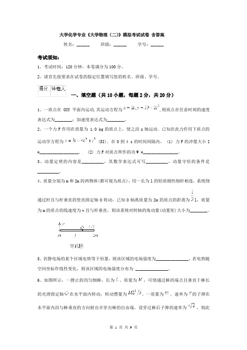 大学化学专业《大学物理（二）》模拟考试试卷 含答案