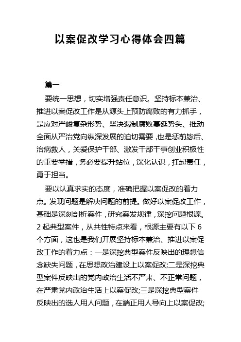 以案促改学习心得体会四篇(可供参考)