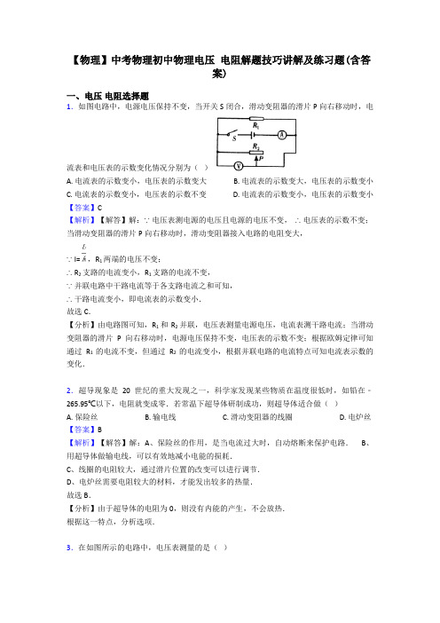 【物理】中考物理初中物理电压 电阻解题技巧讲解及练习题(含答案)