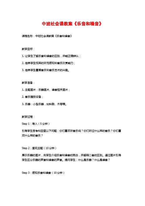 中班社会课教案《乐音和噪音》