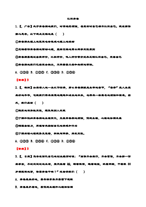 最新中考思想品德 认识青春 精选真题练习试卷(含答案解析)