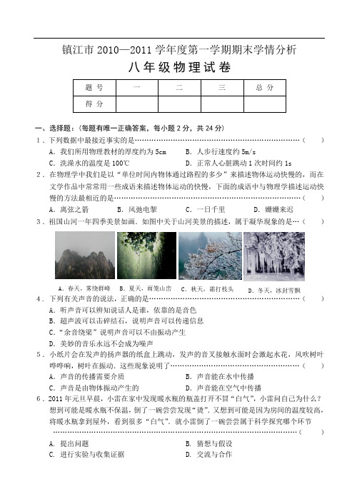 2010-2011年镇江市八年级物理期末试卷及答案