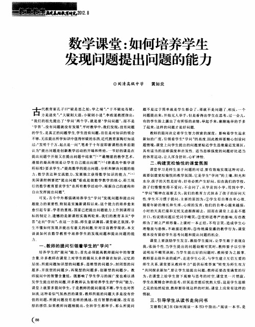 数学课堂：如何培养学生发现问题提出问题的能力