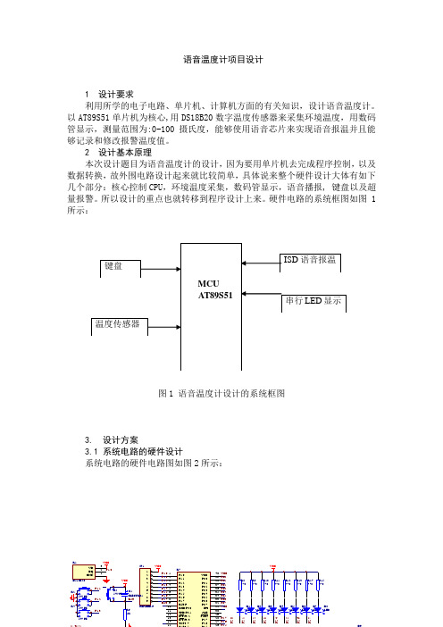 语音温度计设计报告