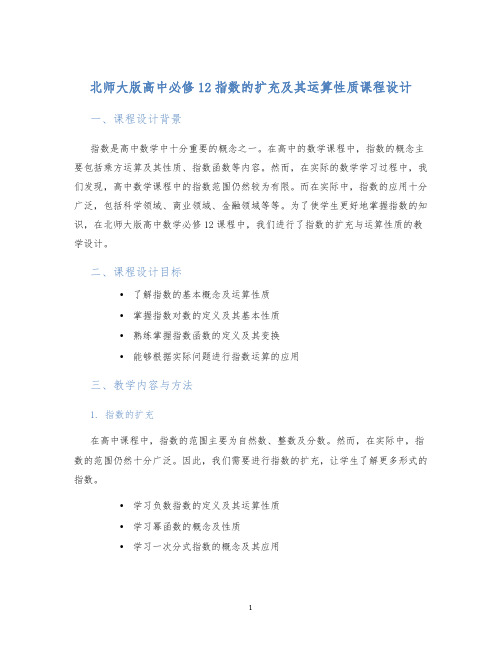 北师大版高中必修12指数的扩充及其运算性质课程设计