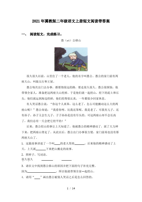 2021年冀教版二年级语文上册短文阅读带答案