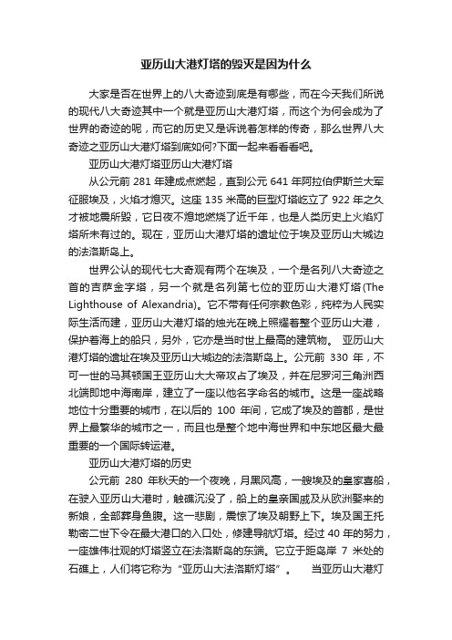 亚历山大港灯塔的毁灭是因为什么