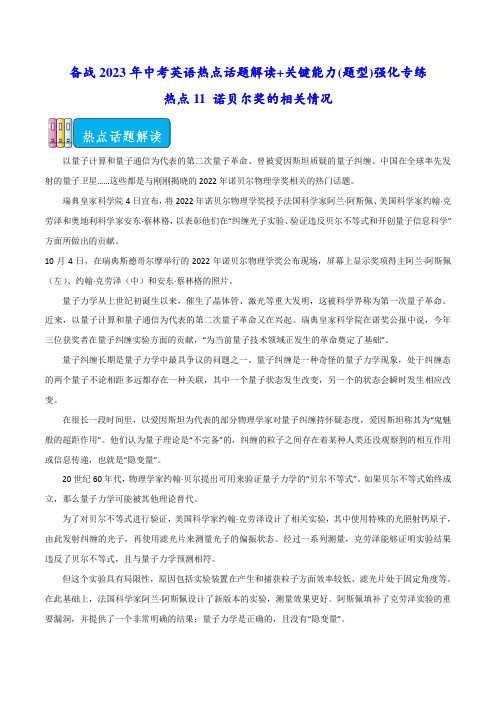 热点11 诺贝尔奖的相关情况(原卷版)-备战2023年中考英语热点话题解读+关键能力(题型)强化专练