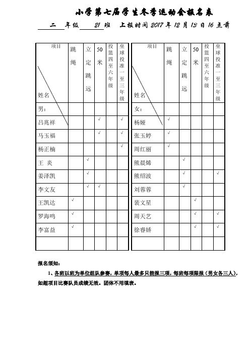 小学第七届学生冬季运动会报名表