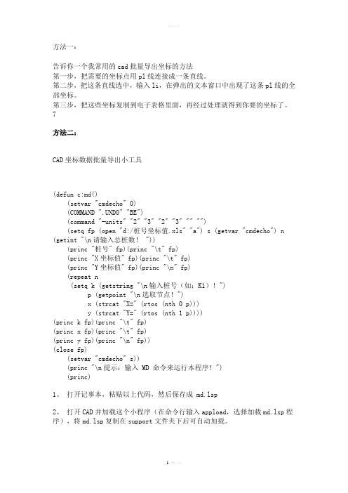 cad坐标导出方法