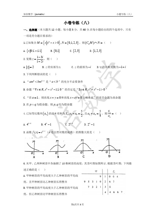 2020高考数学小题专练8