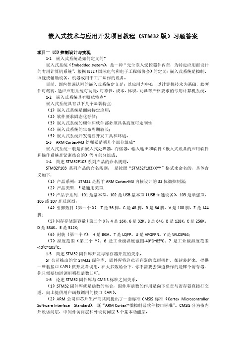 嵌入式技术与应用开发项目教程(STM32版)习题答案