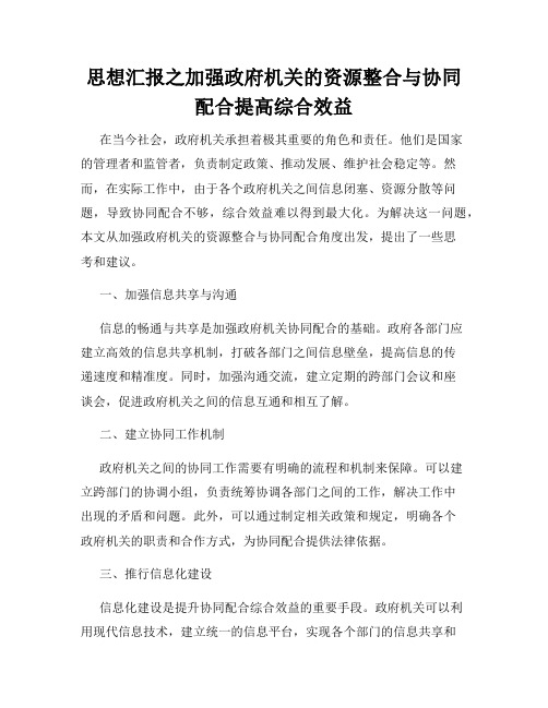 思想汇报之加强政府机关的资源整合与协同配合提高综合效益