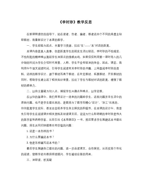 语文知识点春浙教版语文四上《李时珍》word教学反思2-总结