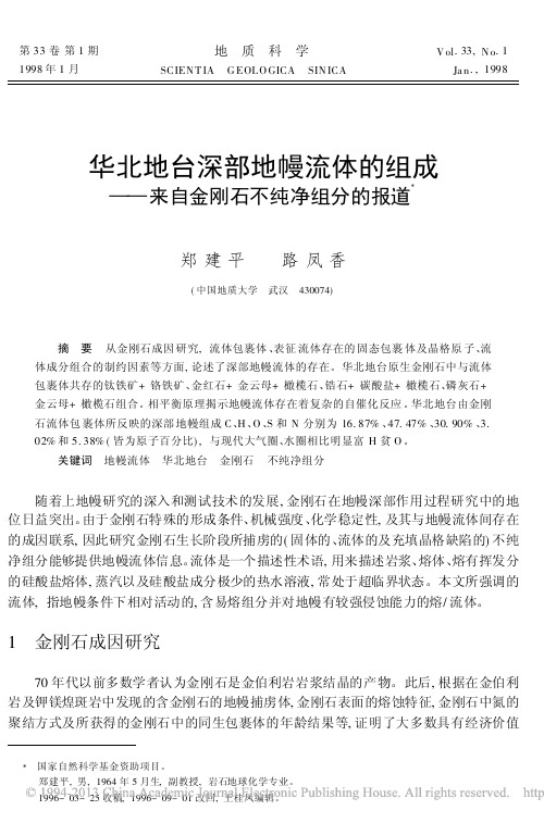 华北地台深部地幔流体的组成_来自金刚石不纯净组分的报道_郑建平