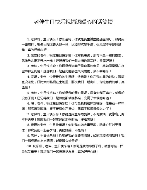 老伴生日快乐祝福语暖心的话简短