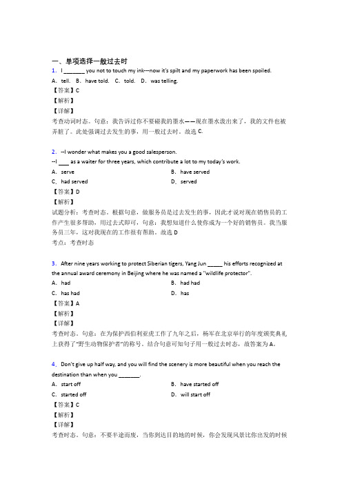 【英语】高中英语一般过去时解题技巧(超强)及练习题(含答案)及解析