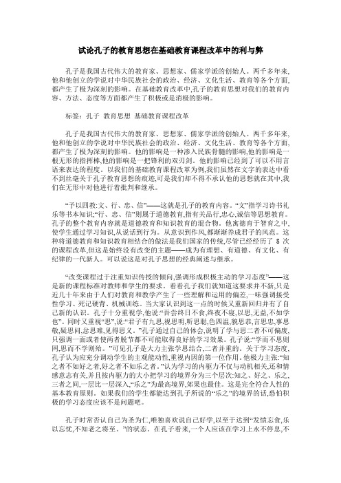 试论孔子的教育思想在基础教育课程改革中的利与弊