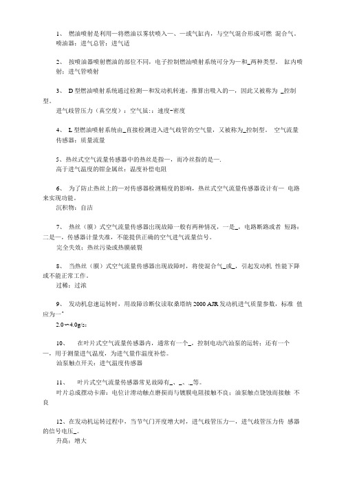 《汽车发动机电控技术原理与维修》习题及答案第3章电子控制燃油喷射系统