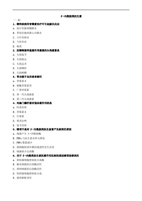 β-内酰胺类抗生素练习题