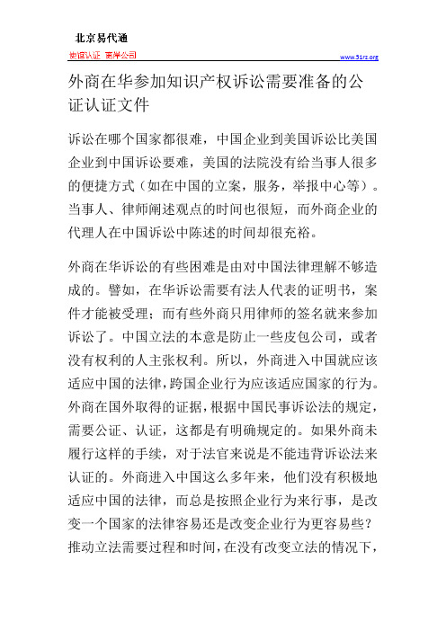 外商在华参加知识产权诉讼需要准备的公证认证文件