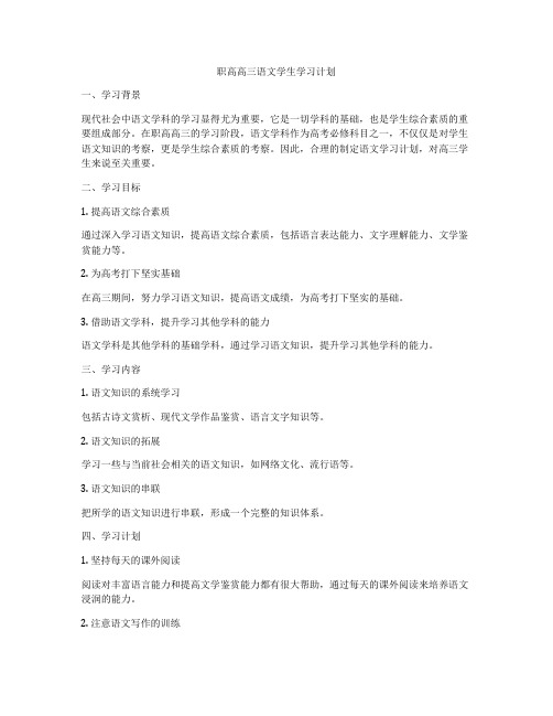 职高高三语文学生学习计划