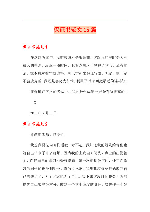 保证书范文15篇(多篇)
