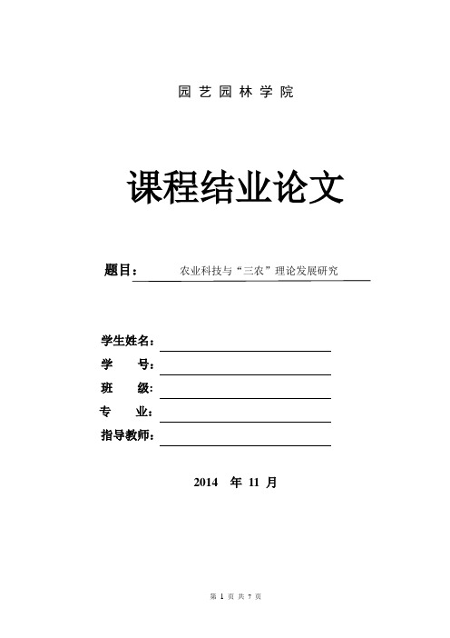 0000-课程结业论文)格式政农业科技—-1完成10月23日