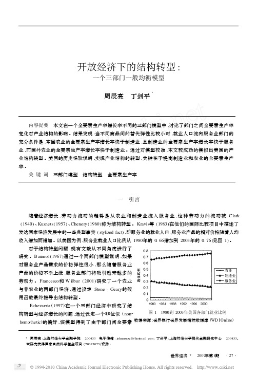 开放经济下的结构转型_一个三部门一般均衡模型