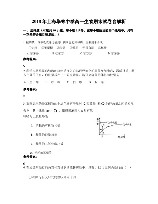 2018年上海华林中学高一生物期末试卷含解析